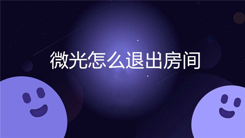 微光怎么退出房间