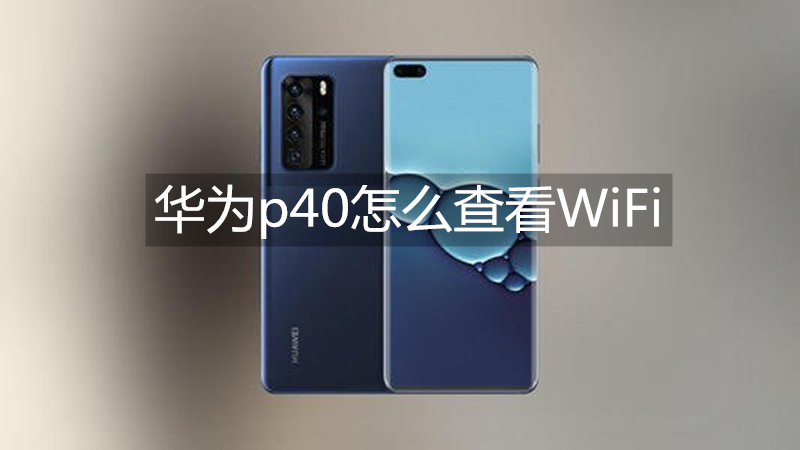 华为p40怎么查看WiFi