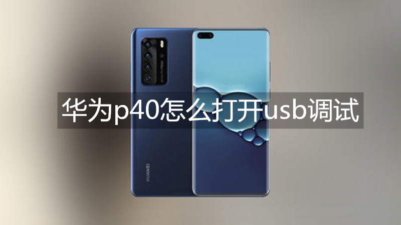华为p40怎么打开usb调试