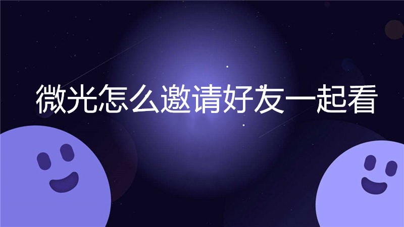 微光怎么邀请好友一起看