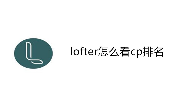 lofter怎么看cp排名