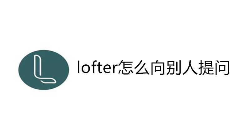 lofter怎么向别人提问