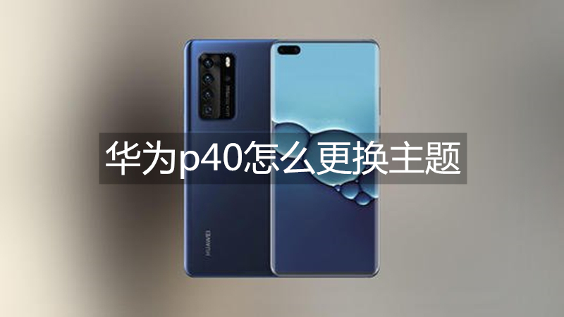 华为p40怎么更换主题