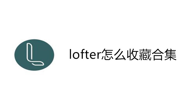 lofter怎么收藏合集