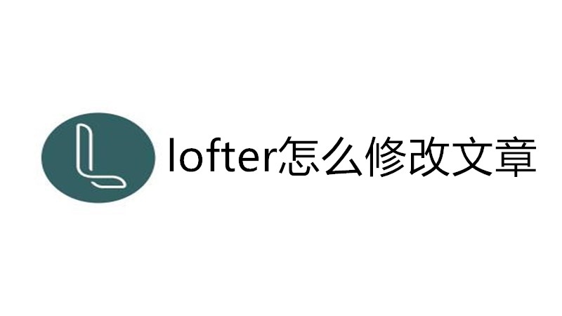 lofter怎么修改文章