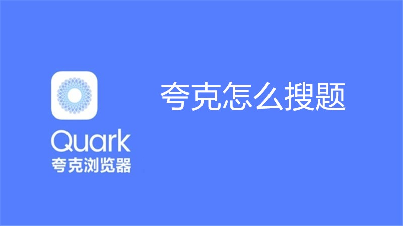 夸克怎么搜题