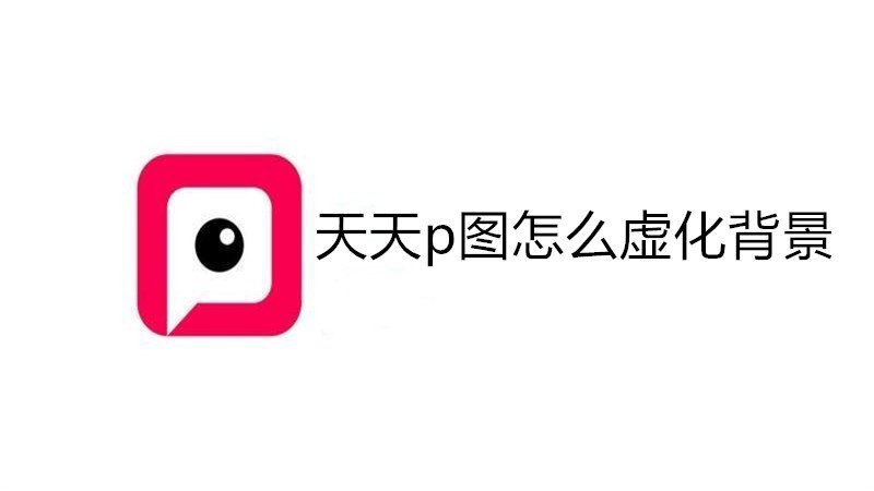 天天p图怎么虚化背景