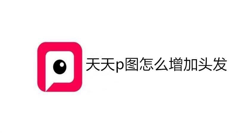 天天p图怎么增加头发
