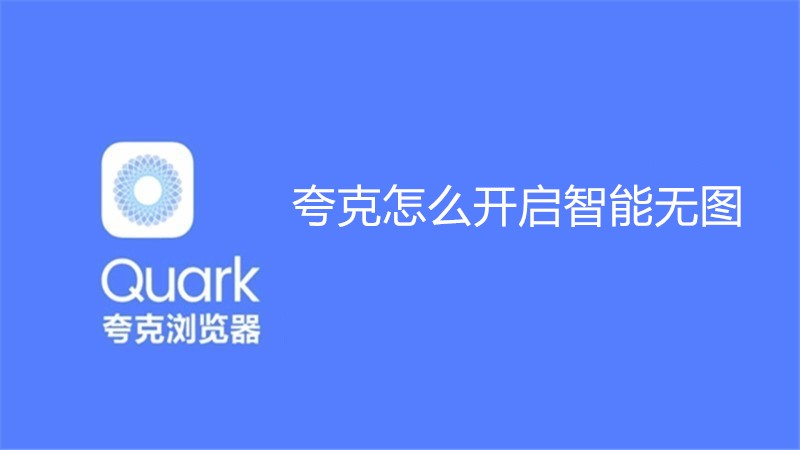 夸克怎么开启智能无图