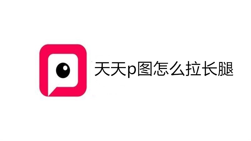 天天p图怎么拉长腿