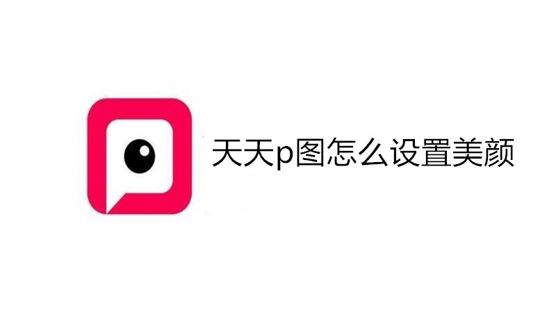 天天p图怎么设置美颜