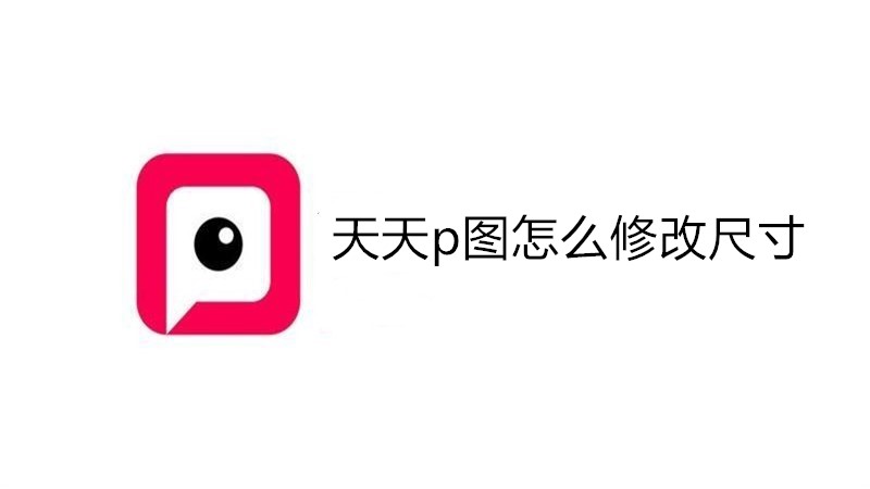 天天p图怎么修改尺寸