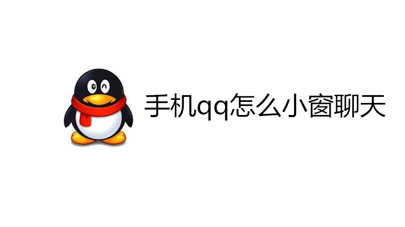 手机qq怎么小窗聊天