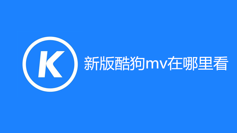 新版酷狗mv在哪里看