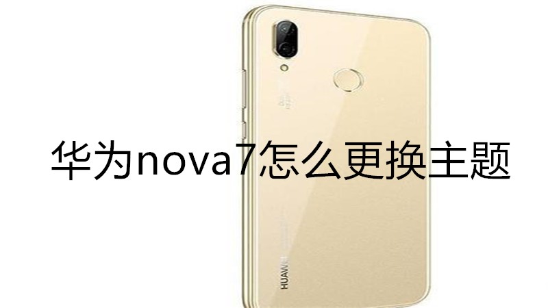 华为nova7怎么更换主题