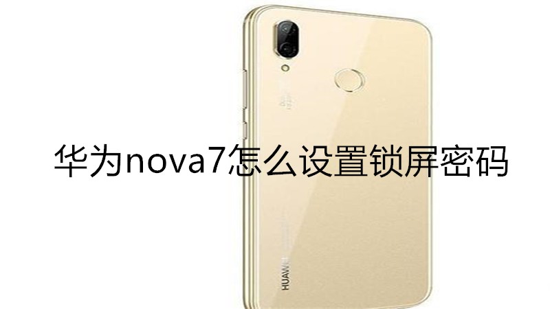 华为nova7怎么设置锁屏密码