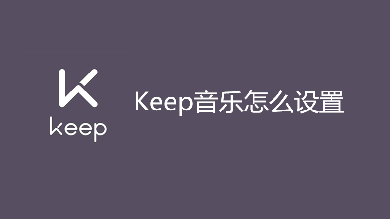 Keep音乐怎么设置