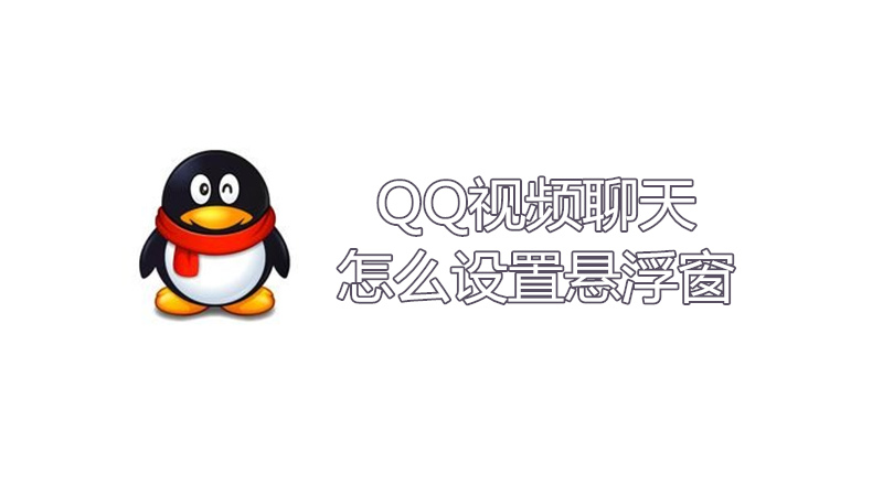 qq视频聊天怎么设置悬浮窗