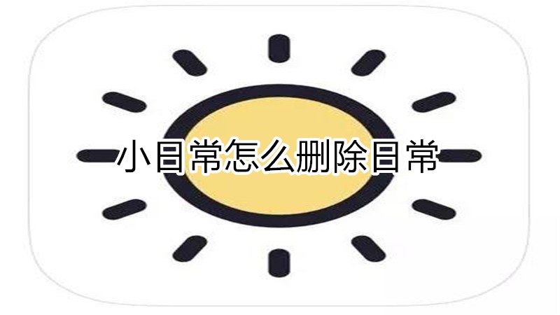 小日常怎么删除日常