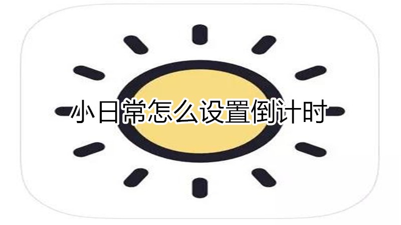 小日常怎么设置倒计时
