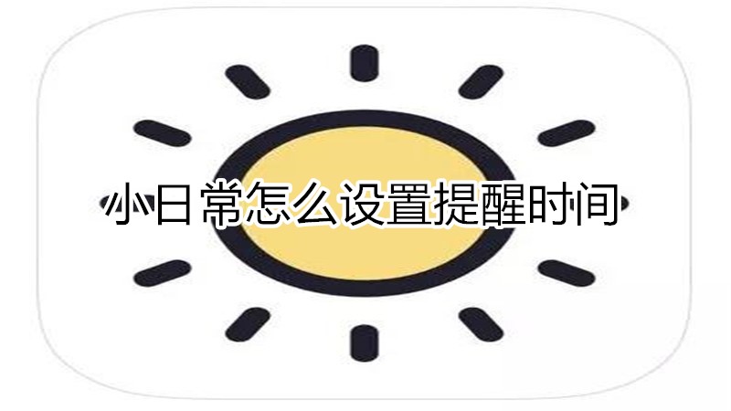 小日常怎么设置提醒时间