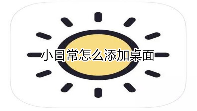 小日常怎么添加桌面