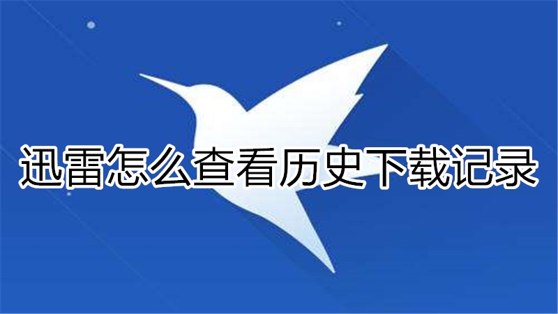 迅雷怎么查看历史下载记录