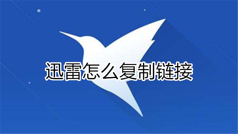 迅雷怎么复制链接
