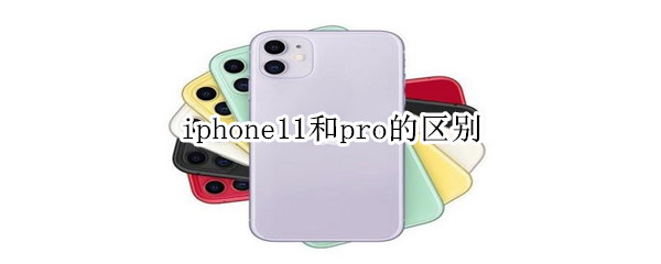 iphone11和pro的区别