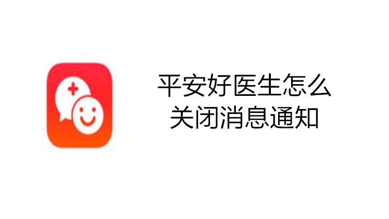 平安好医生怎么关闭消息通知