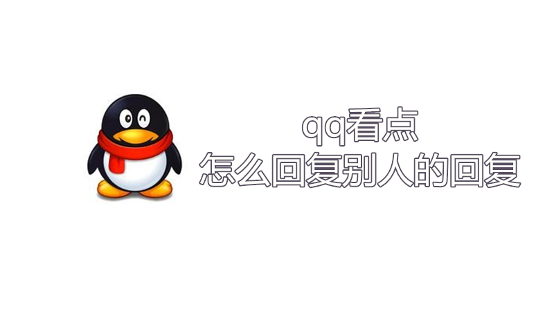 qq看点怎么回复别人的回复