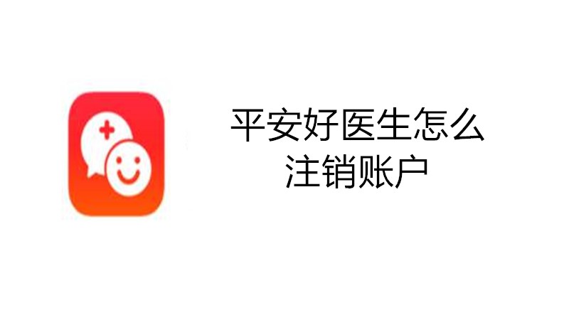 平安好医生怎么注销账户
