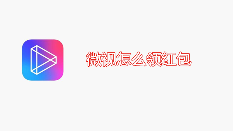 微视怎么领红包