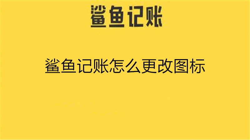 鲨鱼记账怎么更改图标