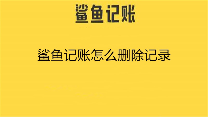 鲨鱼记账怎么删除记录