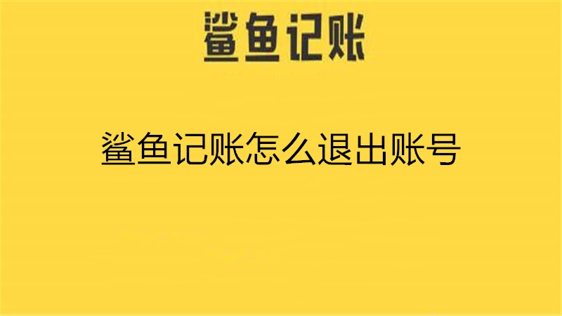 鲨鱼记账怎么退出账号