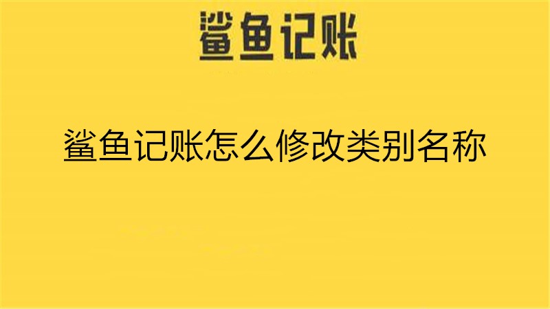 鲨鱼记账怎么修改类别名称