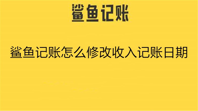 鲨鱼记账怎么修改收入记账日期