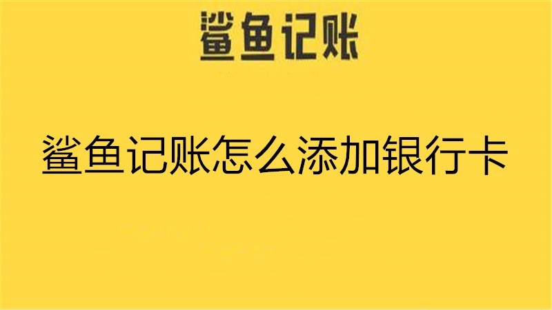鲨鱼记账怎么添加银行卡