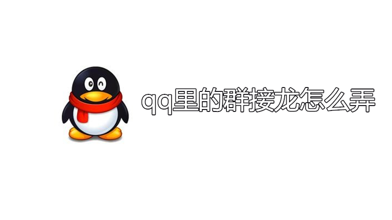 qq里的群接龙怎么弄