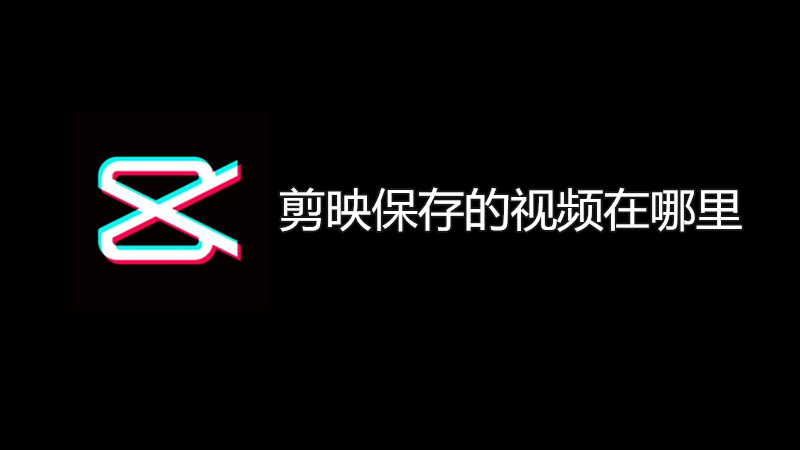 剪映保存的视频在哪里