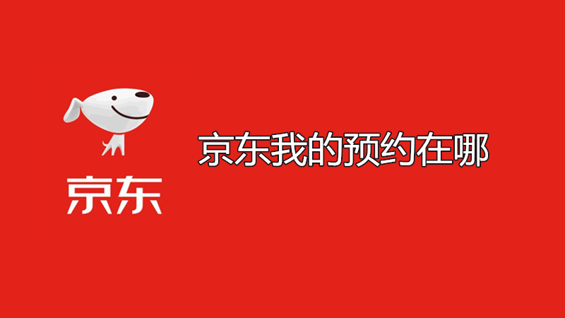 京东我的预约在哪