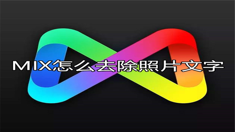 MIX怎么去除照片文字