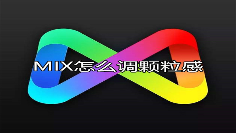 MIX怎么调颗粒感