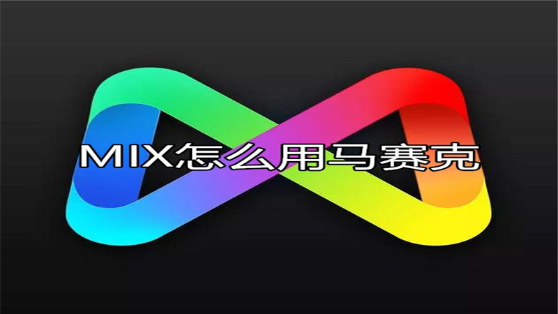 MIX怎么用马赛克