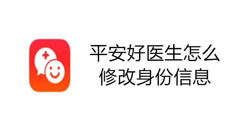 平安好医生怎么修改身份信息