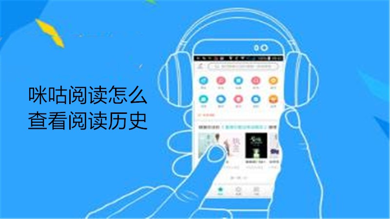 咪咕阅读怎么查看阅读历史