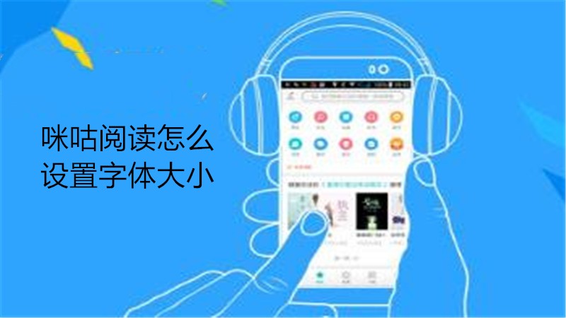 咪咕阅读怎么设置字体大小
