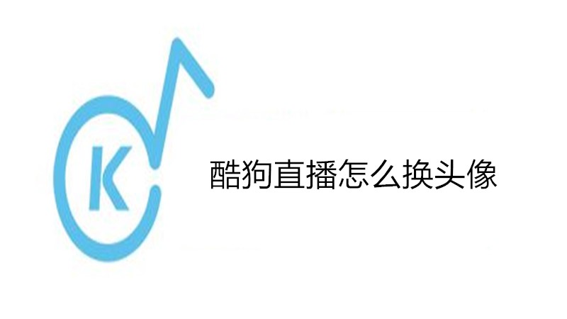 酷狗直播怎么换头像