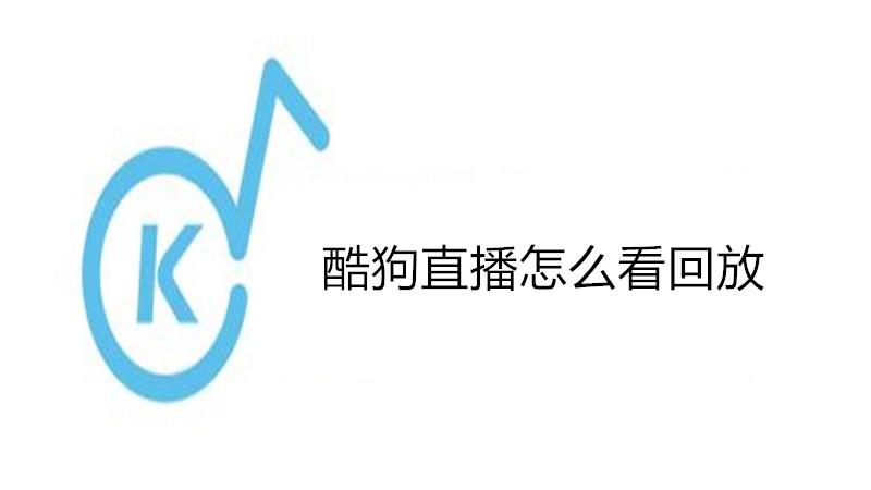 酷狗直播怎么看回放
